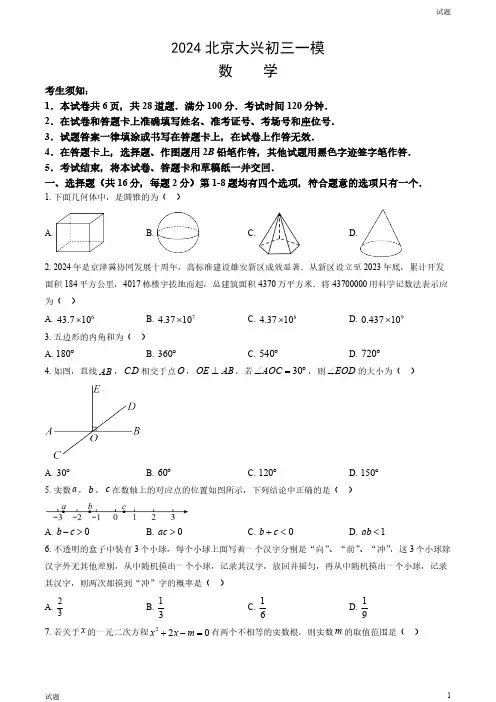 2024北京大兴区初三一模数学试卷和答案