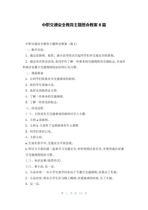 中职交通安全教育主题班会教案6篇