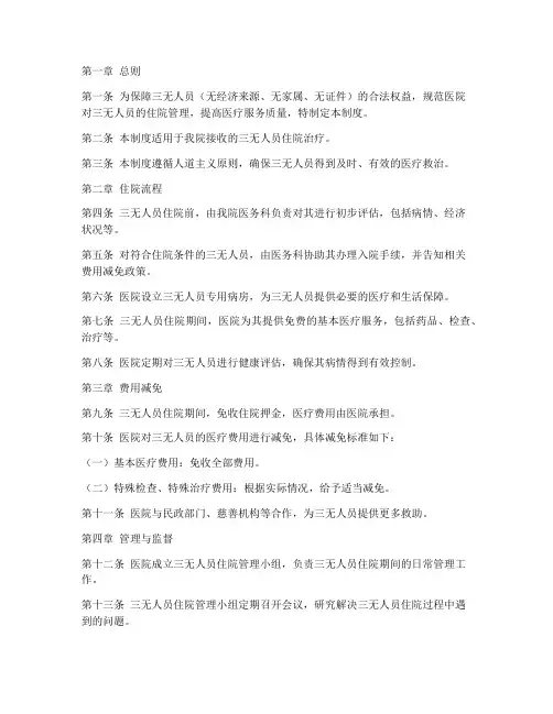 三无人员住院管理制度
