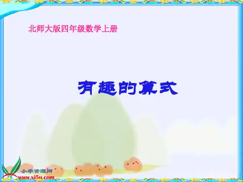 多宝塔《有趣的算式》PPT课件