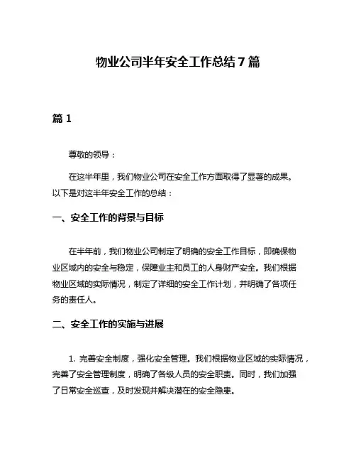 物业公司半年安全工作总结7篇