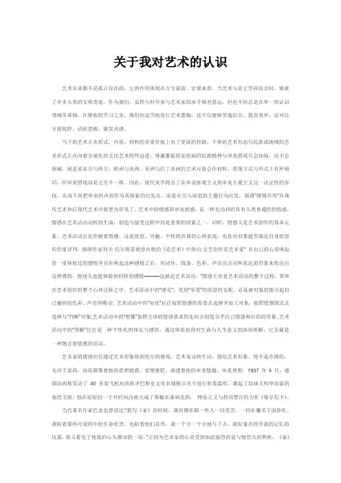 关于我对艺术的认识
