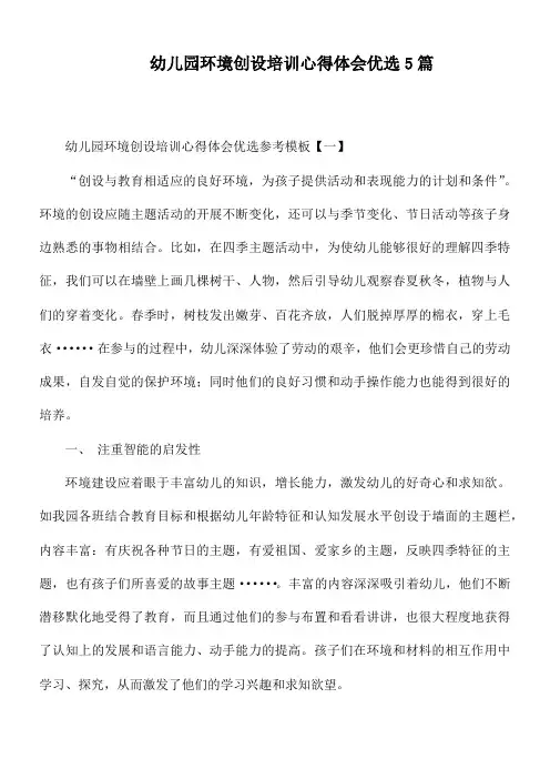 幼儿园环境创设培训心得体会优选5篇
