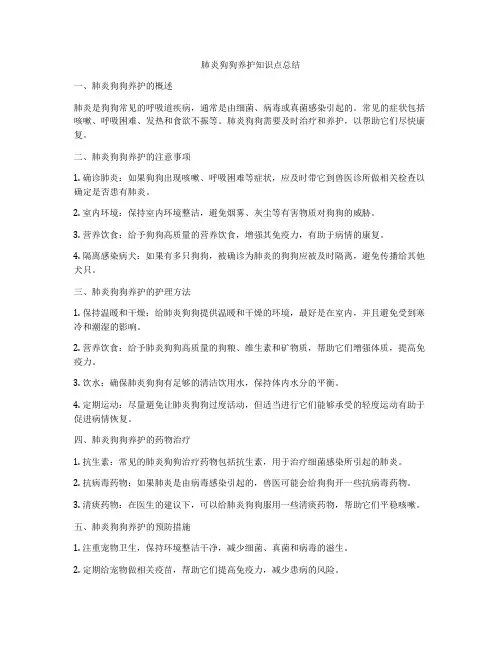 肺炎狗狗养护知识点总结