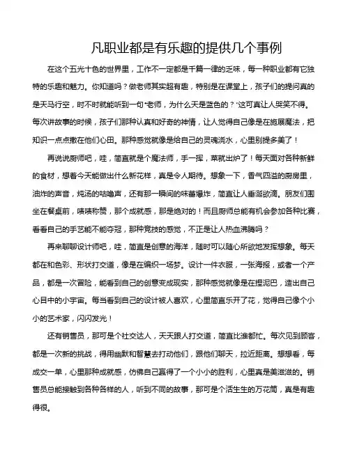 凡职业都是有乐趣的提供几个事例
