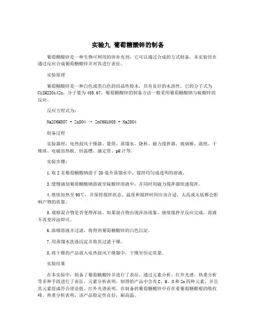 实验九 葡萄糖酸锌的制备