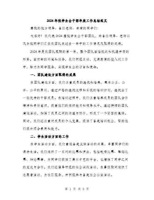 2024年校学生会干部年度工作总结范文(二篇)
