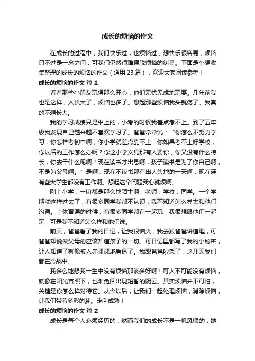 成长的烦恼的作文550字（通用23篇）