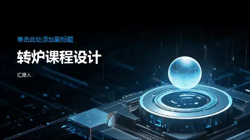 t转炉课程设计