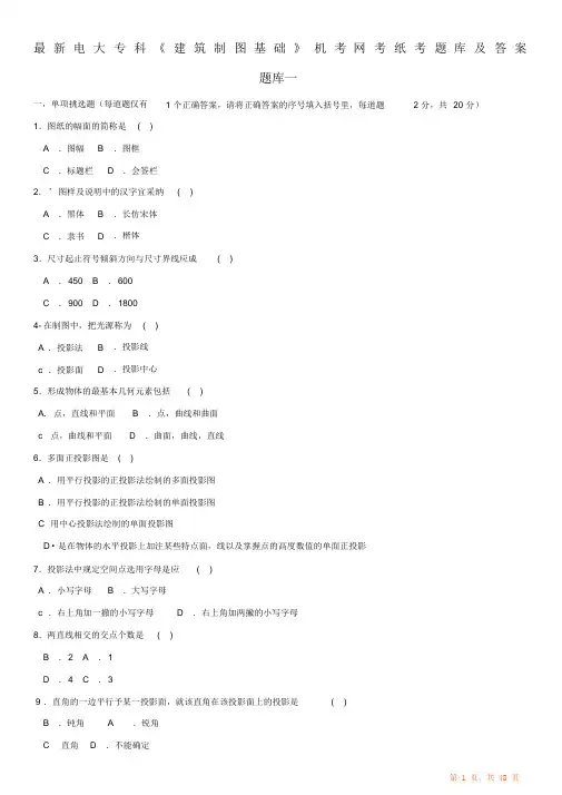 2021年电大专科《建筑制图基础》机考网考纸考题库及答案(精编)