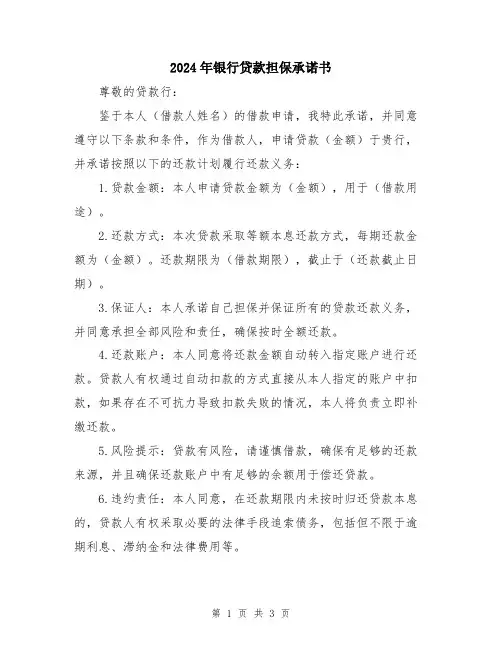 2024年银行贷款担保承诺书