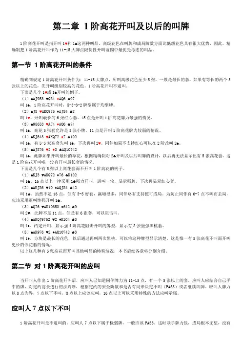 第02章 1阶高花开叫及以后的叫牌