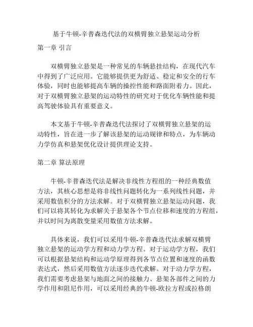 基于牛顿-辛普森迭代法的双横臂独立悬架运动分析
