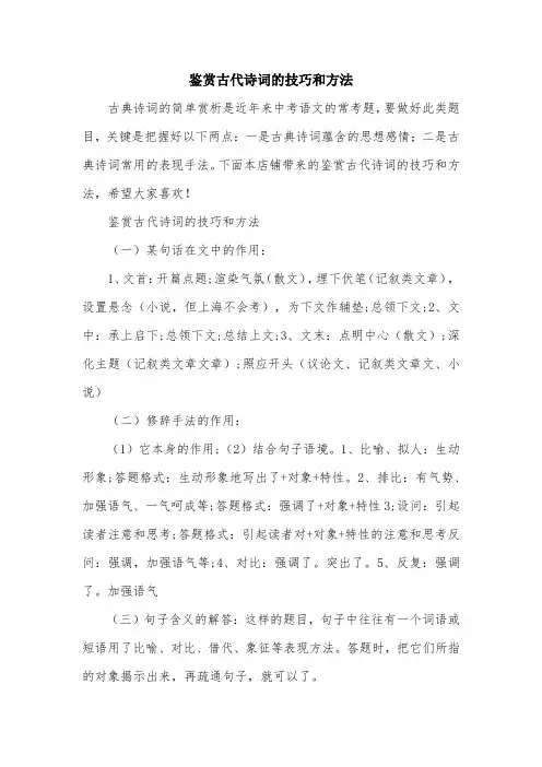 鉴赏古代诗词的技巧和方法