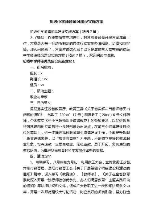 初级中学师德师风建设实施方案