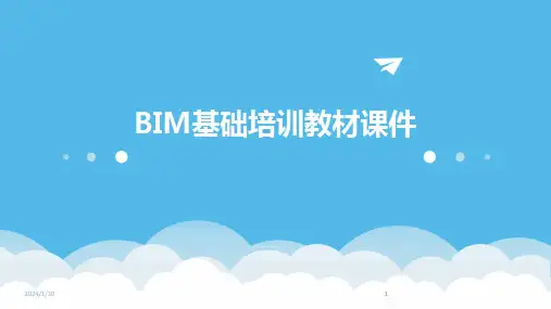 2024版BIM基础培训教材课件