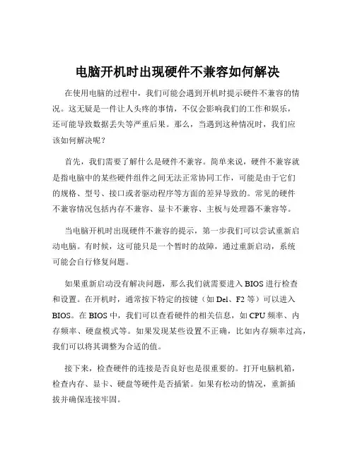 电脑开机时出现硬件不兼容如何解决