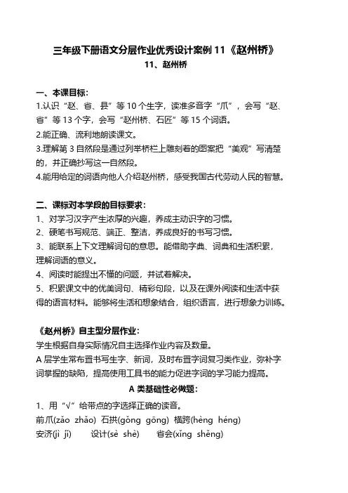 有答案-人教部编版三年级语文下册双减作业分层设计三年级下册语文分层作业优秀设计案例11《赵州桥》