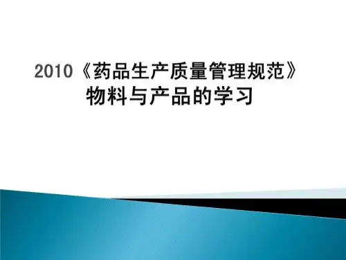 2010《药品生产质量管理规范》物料与产品的学习