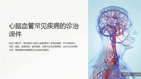 《心脑血管常见疾病的诊治课件》
