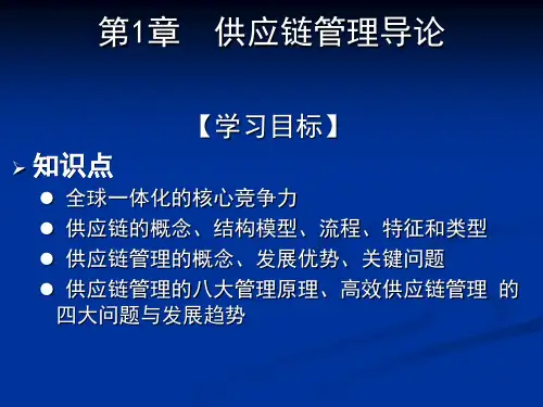 供应链管理ch1供应链管理导论