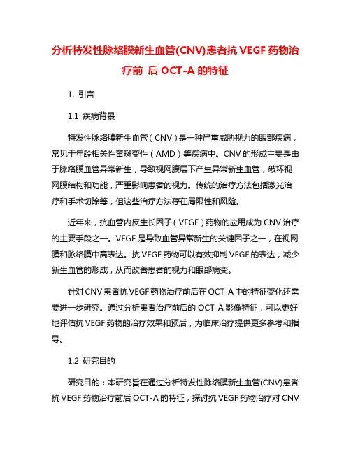 分析特发性脉络膜新生血管(CNV)患者抗VEGF药物治疗前 后OCT-A的特征