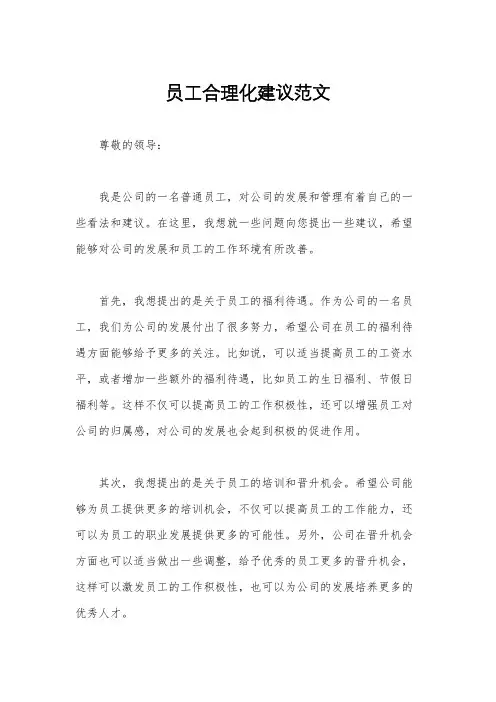 员工合理化建议范文
