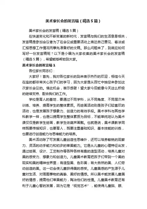 美术家长会的发言稿（精选5篇）
