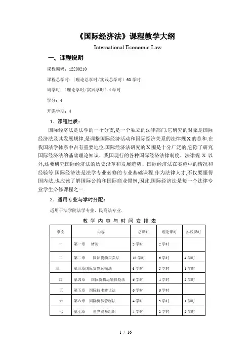 国际经济法教学大纲精华版
