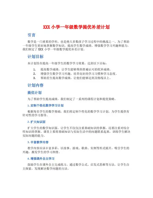 XXX小学一年级数学提优补差计划
