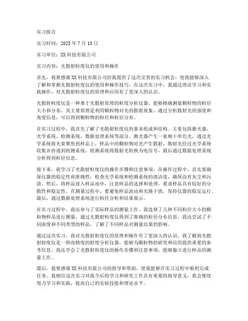 光散射粒度仪实习报告
