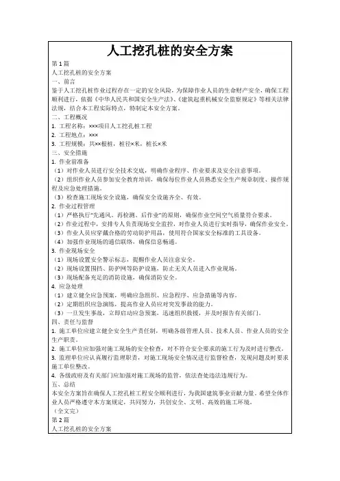 人工挖孔桩的安全方案