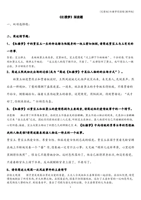 (完整版)红楼梦阅读题(教师版)