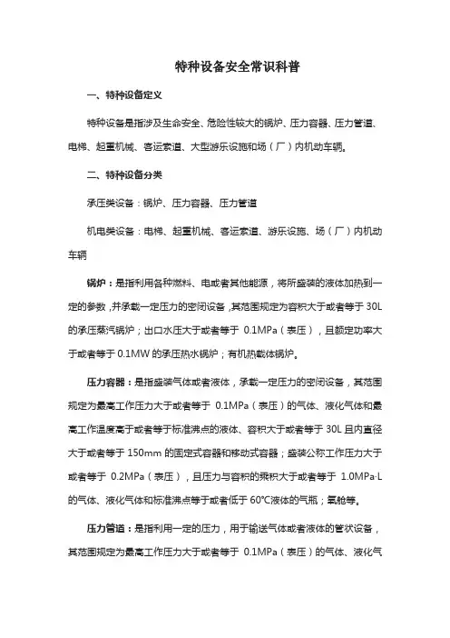 特种设备安全常识科普