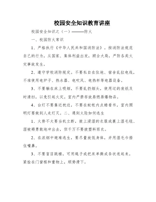 校园安全知识教育讲座