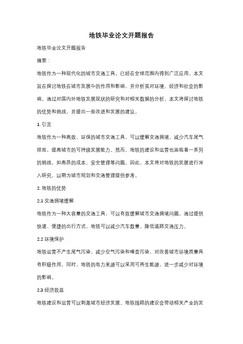 地铁毕业论文开题报告
