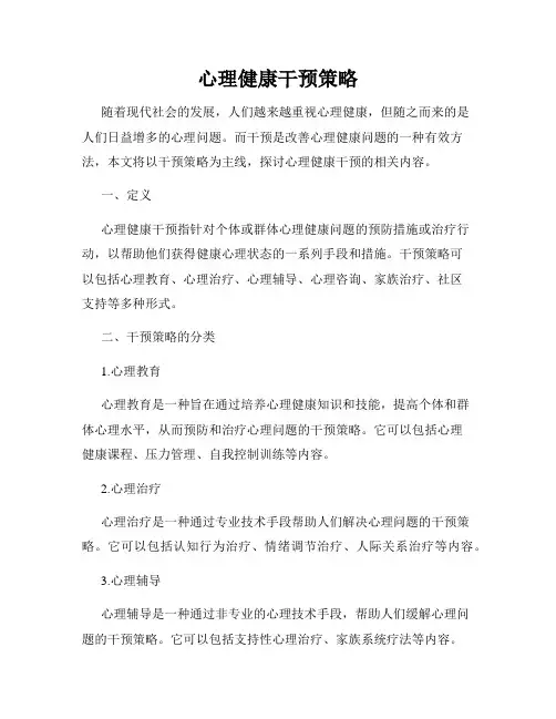 心理健康干预策略