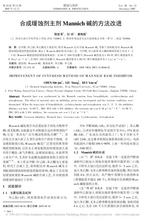 合成缓蚀剂主剂Mannich碱的方法改进