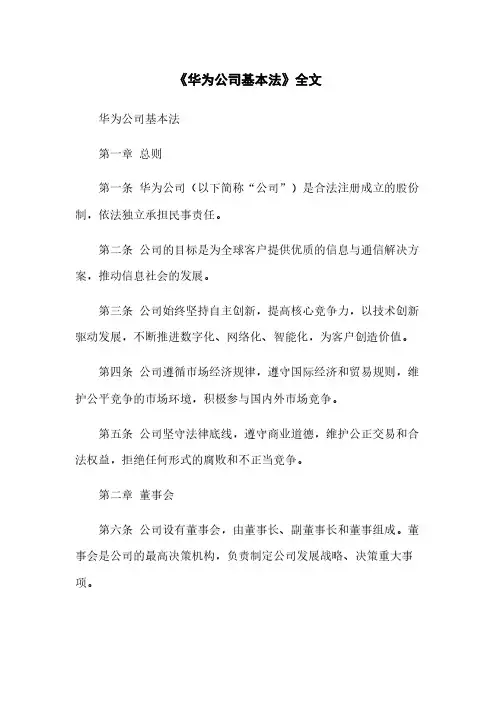 《华为公司基本法》全文