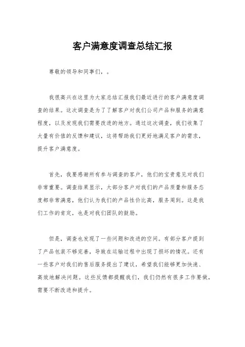 客户满意度调查总结汇报