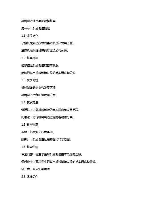 机械制造技术基础课程教案