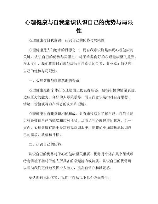 心理健康与自我意识认识自己的优势与局限性