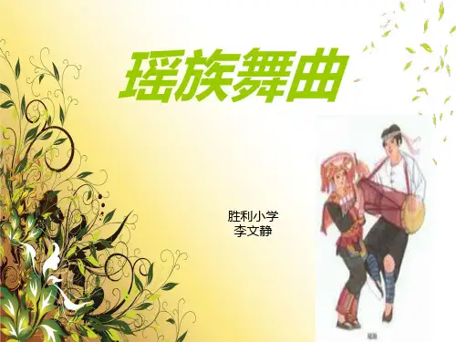 瑶族舞曲课件