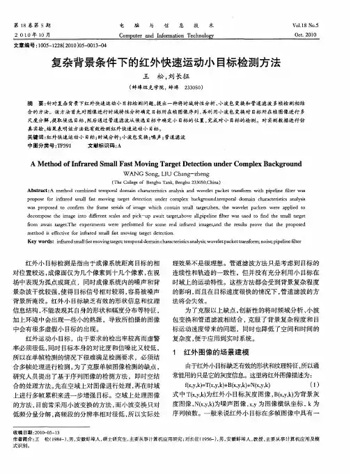 复杂背景条件下的红外快速运动小目标检测方法