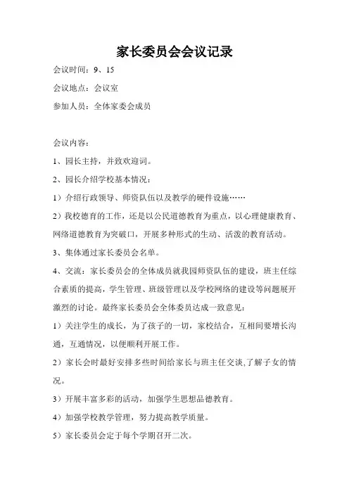 家长委员会会议记录