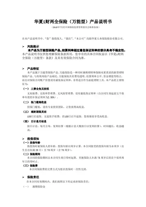 华夏i财两全保险(万能型)产品说明书
