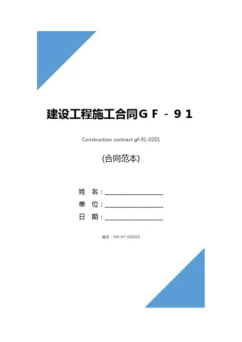 建设工程施工合同GF-91-0201(合同范本)