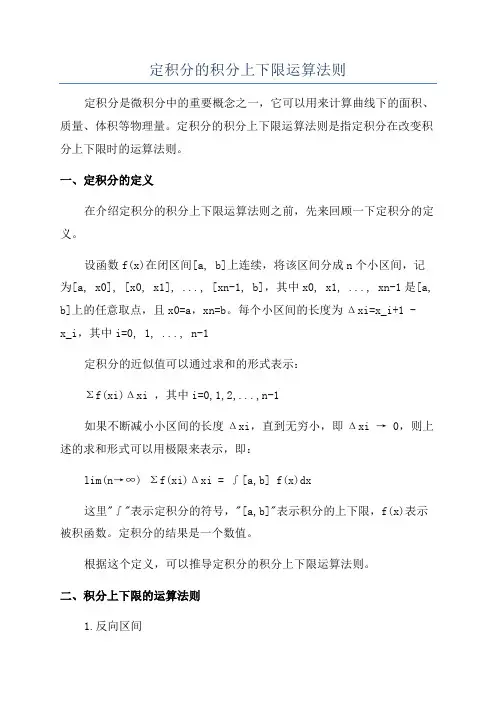 定积分的积分上下限运算法则