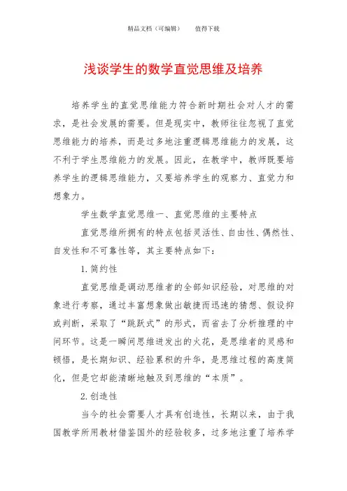 浅谈学生的数学直觉思维及培养