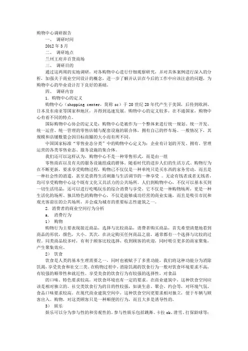 购物中心调研报告